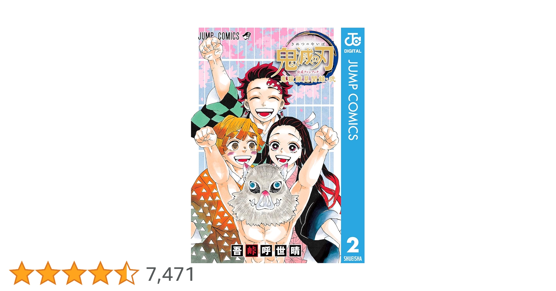 Amazon.co.jp: 鬼滅の刃公式ファンブック 鬼殺隊見聞録・弐
